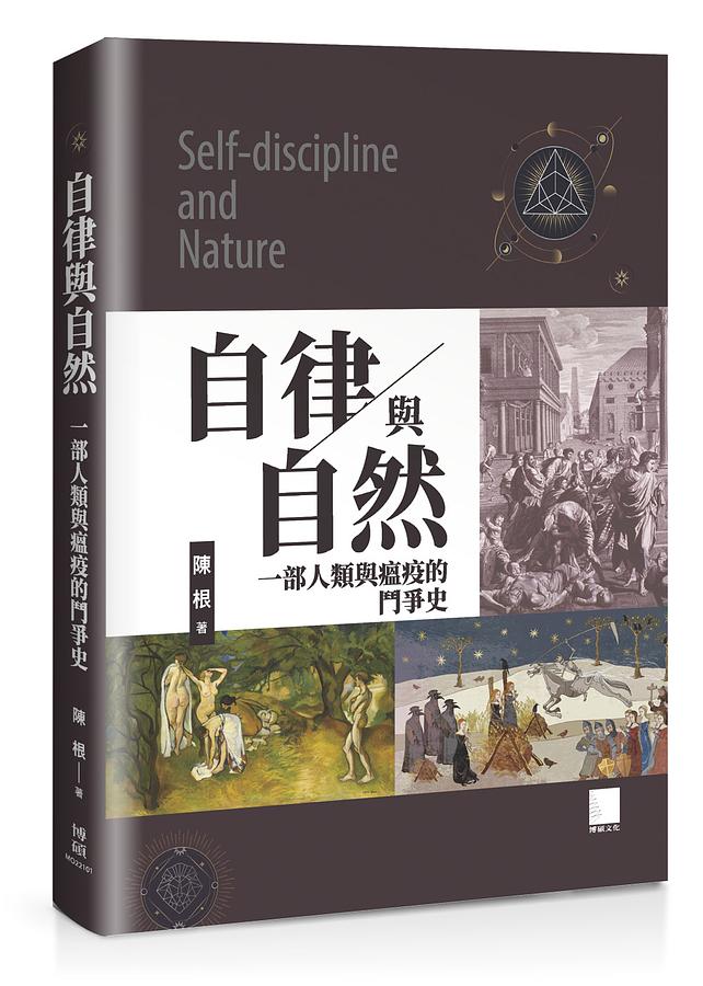 自律與自然: 一部人類與瘟疫的鬥爭史