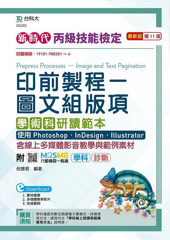 丙級印前製程: 圖文組版項學術科研讀範本 (第11版/附MOSME行動學習一點通)