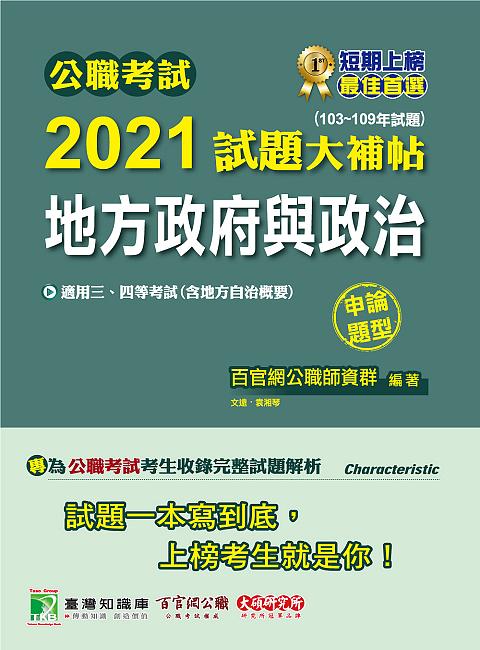 公職考試2021試題大補帖: 地方政府與政治含地方自治概要 (103-109年試題/申論題型/三四等考試)