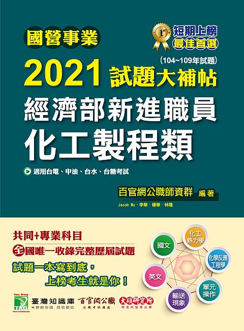 國營事業2021試題大補帖: 經濟部新進職員化工製程類共同+專業 (104-109年試題)