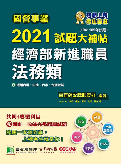 國營事業2021試題大補帖: 經濟部新進職員法務類共同+專業 (104-109年試題)