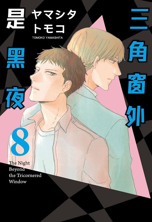 三角窗外是黑夜 8