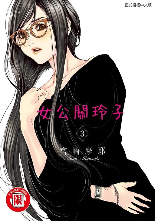 女公關玲子 3