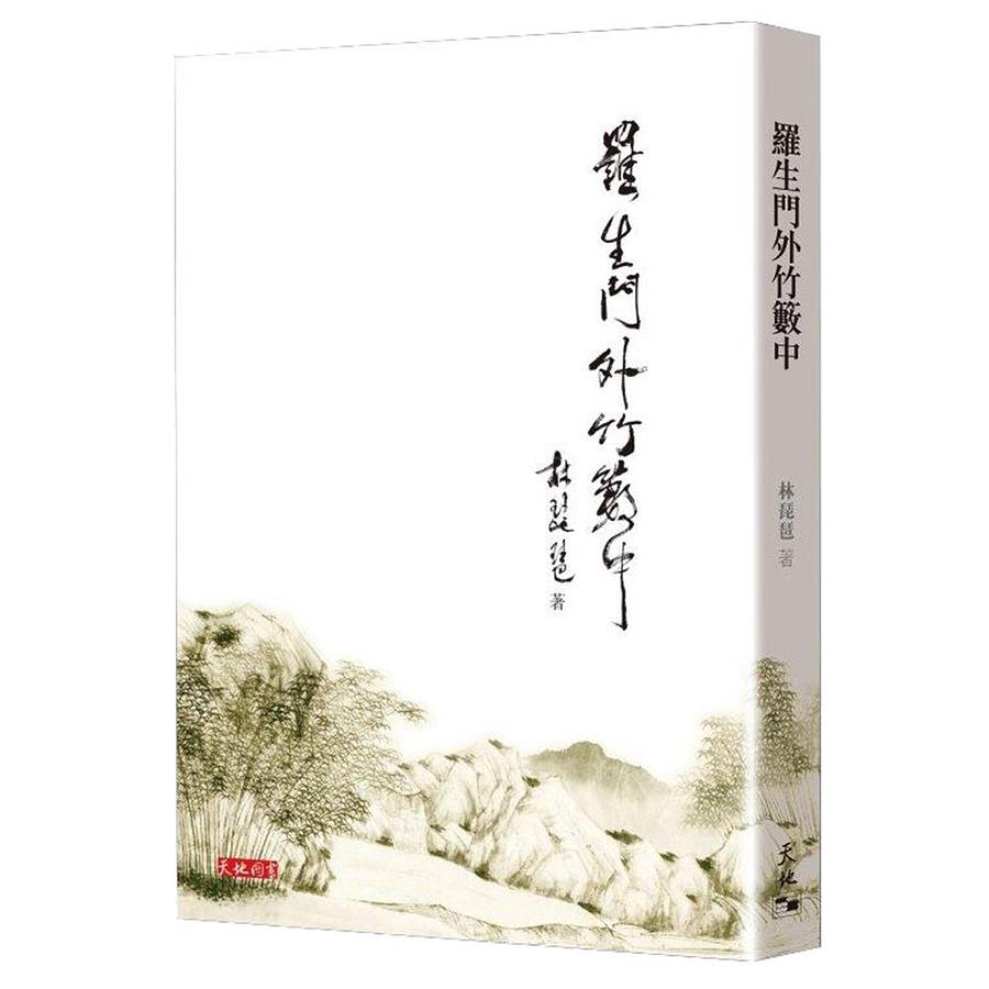 羅生門外竹籔中