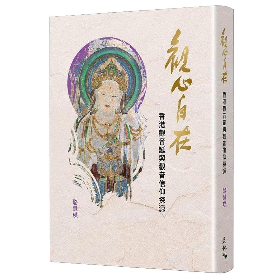觀心自在: 香港觀音誕與觀音信仰探源
