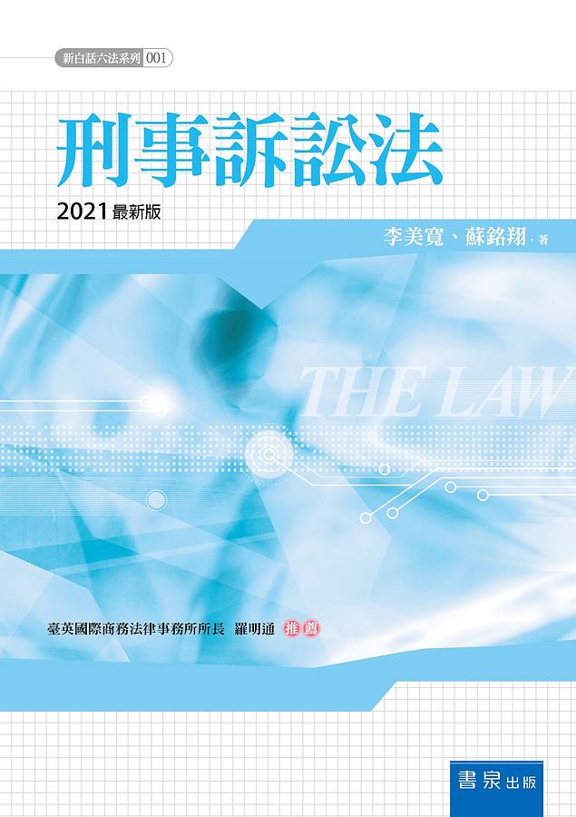 刑事訴訟法(2021最新版) | 誠品線上