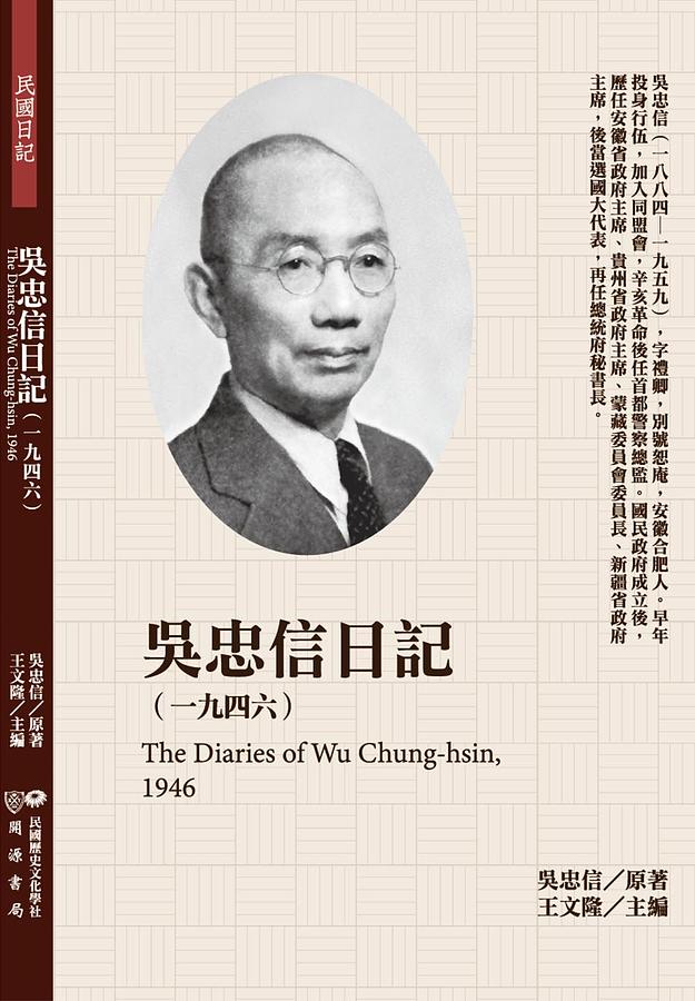 吳忠信日記: 一九四六