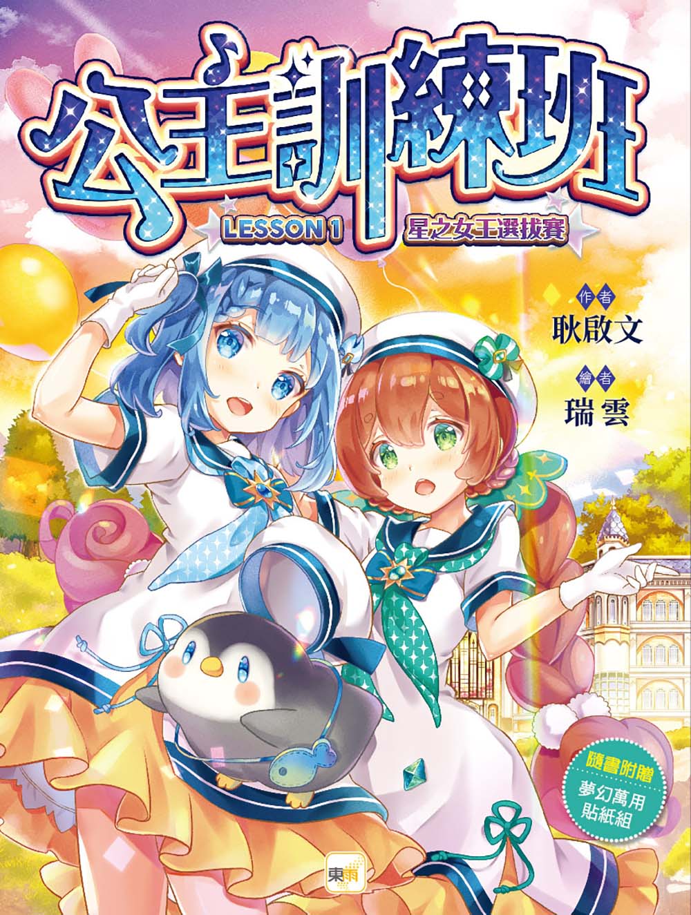 公主訓練班 1: 星之女王選拔賽 (附夢幻萬用貼紙組-悠遊卡貼+姓名貼+留言貼紙)