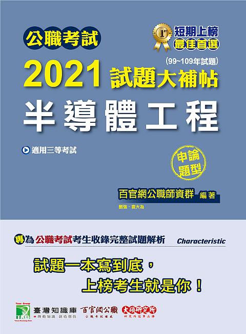 公職考試2021試題大補帖: 半導體工程 (99-109年試題/申論題型/三等考試)