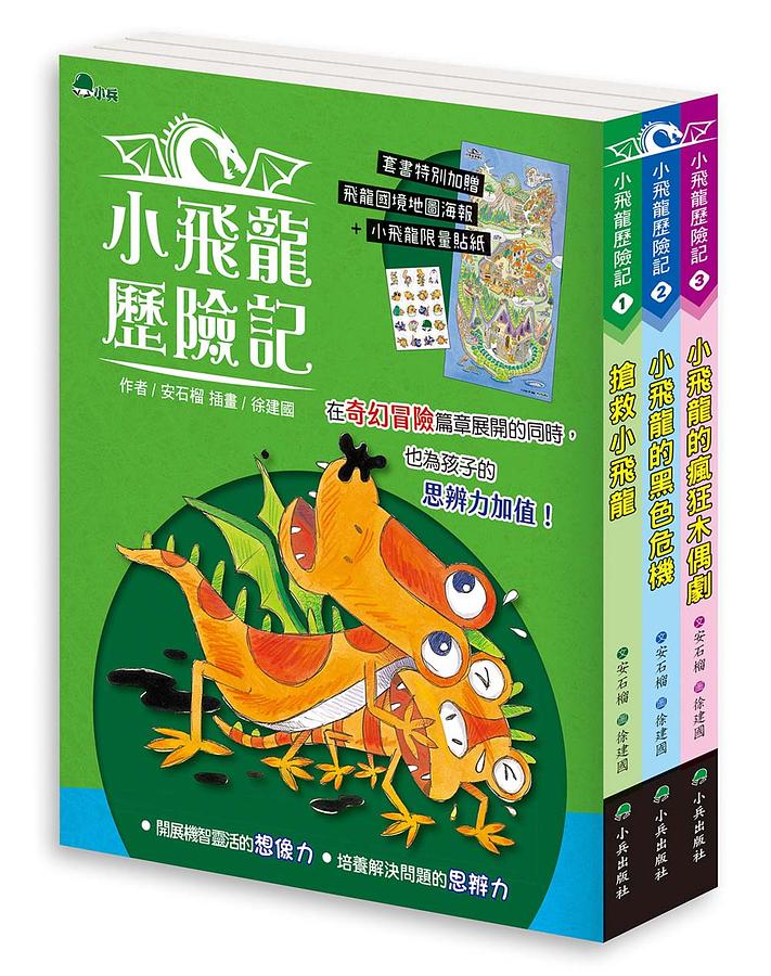 小飛龍歷險記 1-3 (附飛龍國境地圖/小飛龍限量貼紙/3冊合售) 小飛龍歷險記 1-3 (附飛龍國境地圖/小飛龍限量貼紙/3冊合售)