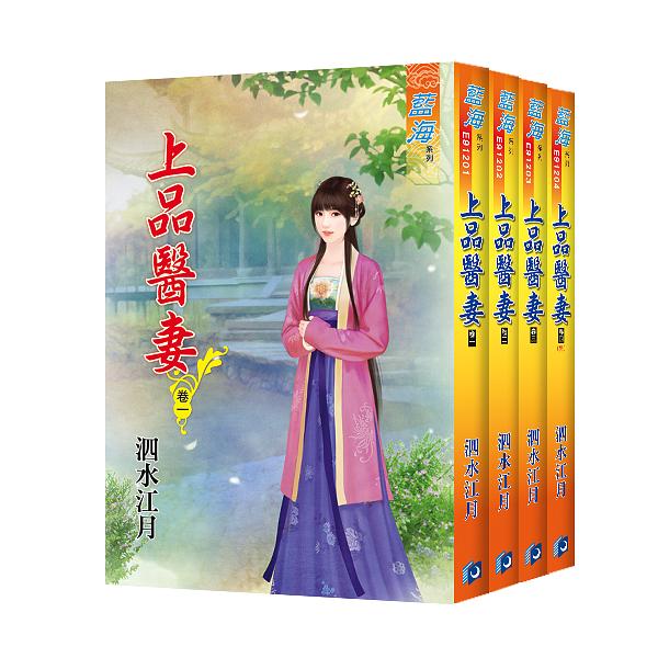 上品醫妻 卷一-卷四 (4冊合售)