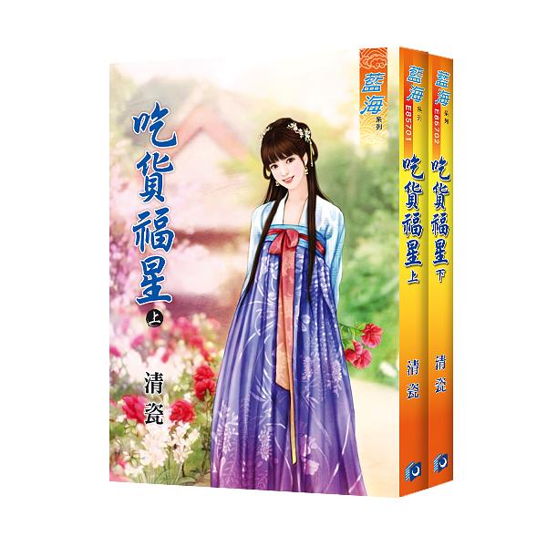 吃貨福星 上下 (2冊合售)