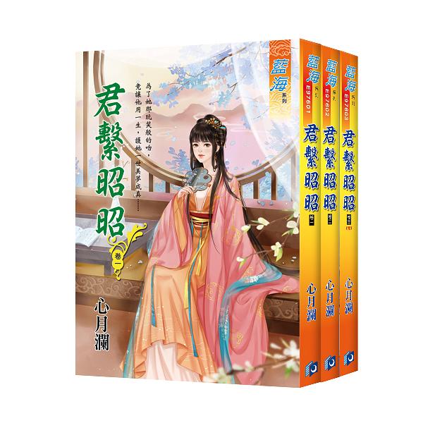 君繫昭昭 卷一-卷三 (3冊合售)