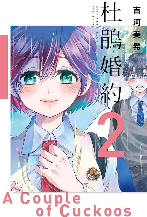 カッコウの許嫁15 (海野幸ミニ写真集キミに幸あれ付き特装版) │ 誠品線上