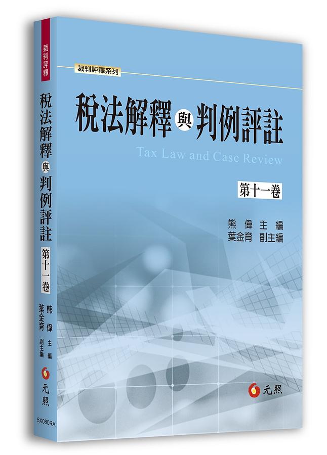 稅法解釋與判例評註 第十一卷