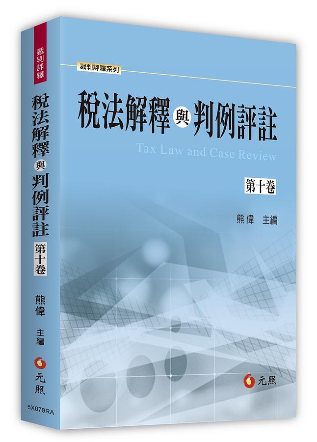 稅法解釋與判例評註 第十卷