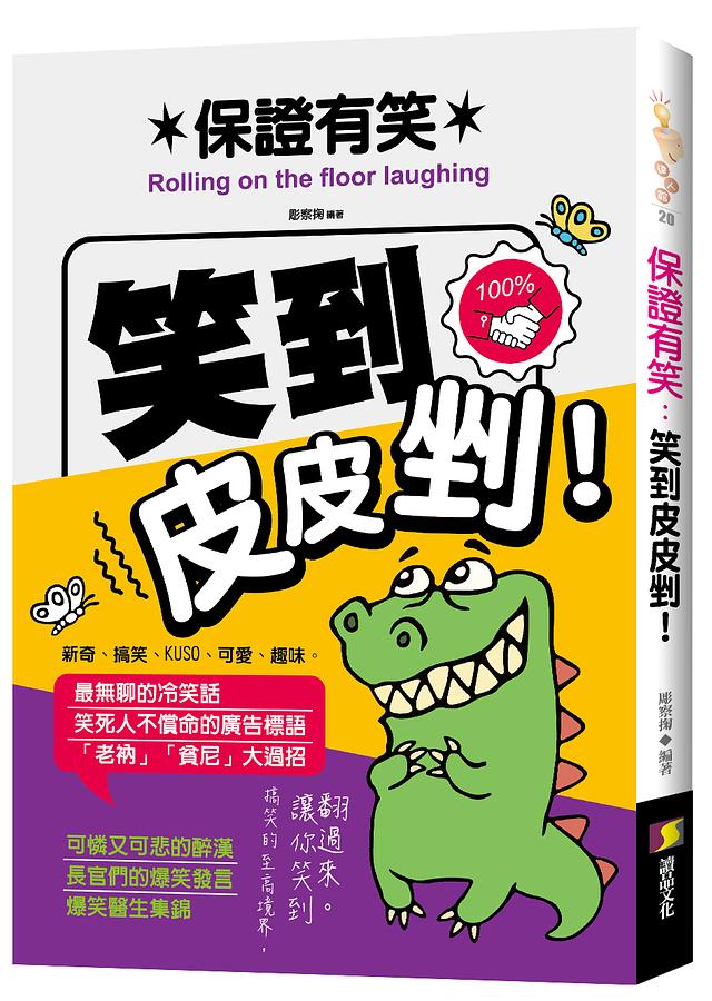 保證有笑: 笑到皮皮剉!