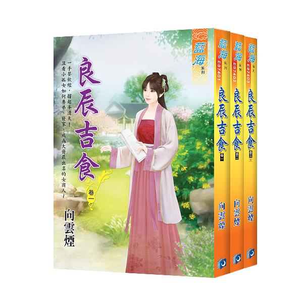 良辰吉食 卷一-卷三 (3冊合售)
