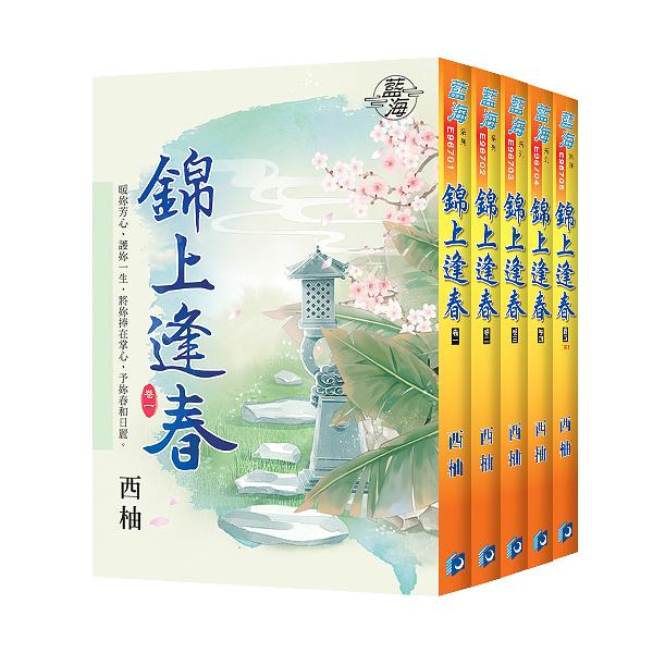 錦上逢春 卷一-卷五 (5冊合售)