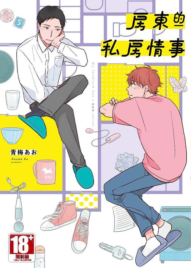 房東的私房情事 (全)