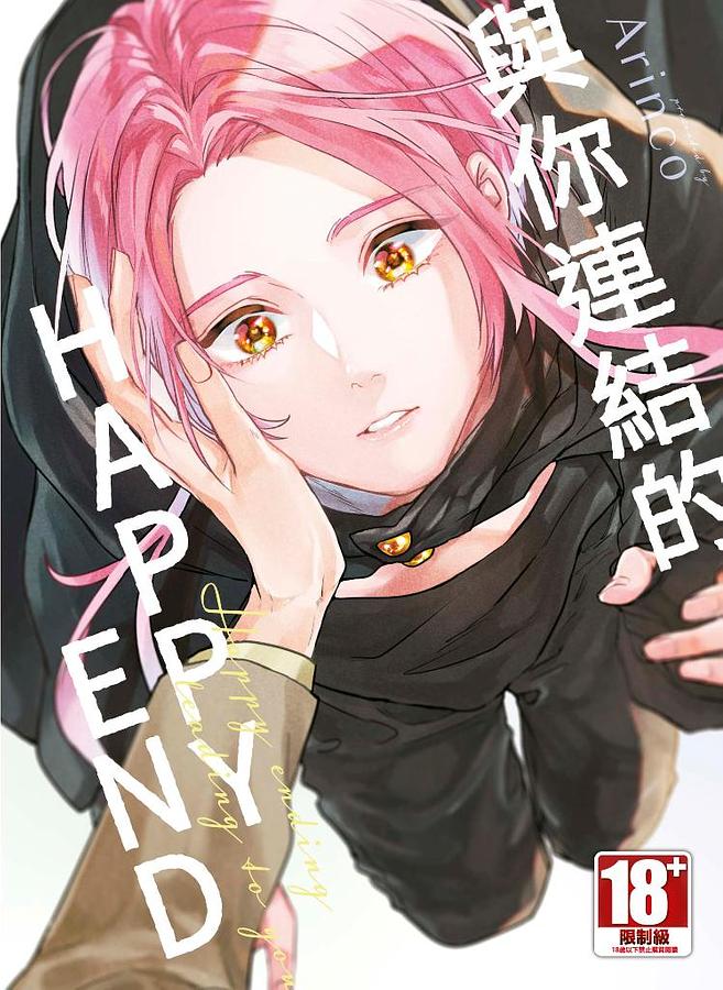 與你連結的HAPPY END (全)