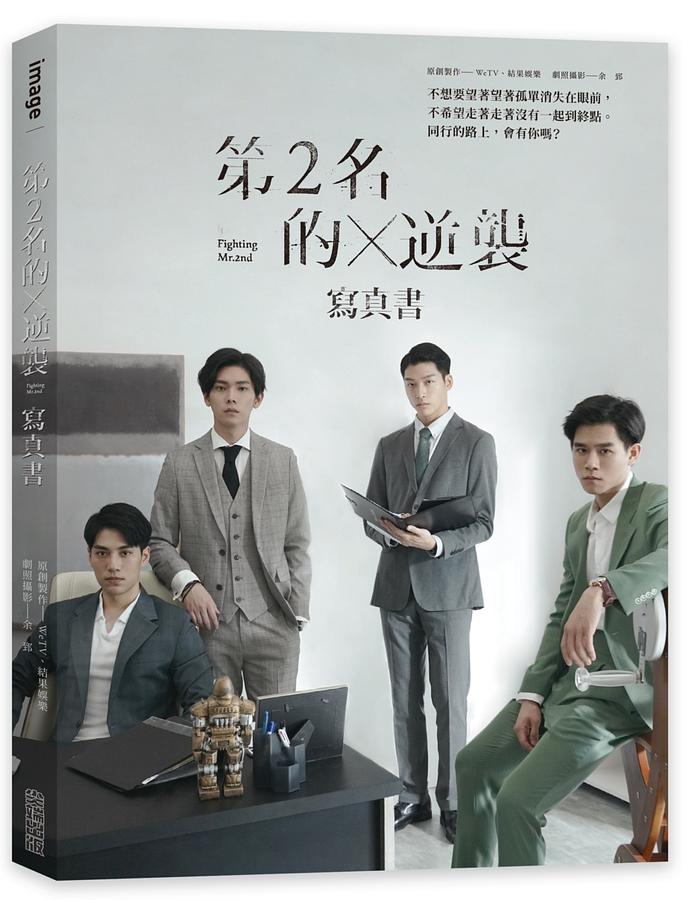 第2名的逆襲: 寫真書 (首刷限量贈品版) | 誠品線上