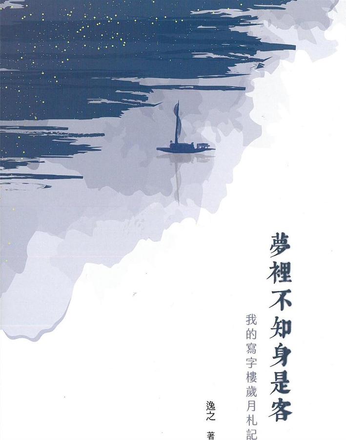 夢裡不知身是客: 我的寫字樓歲月札記