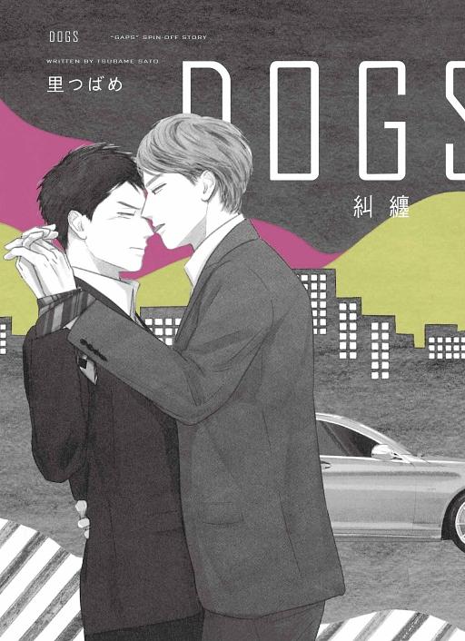 DOGS糾纏 (全)