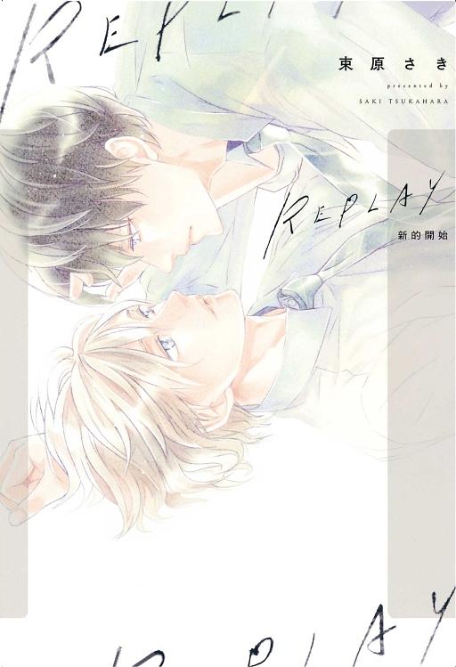REPLAY新的開始 (全)