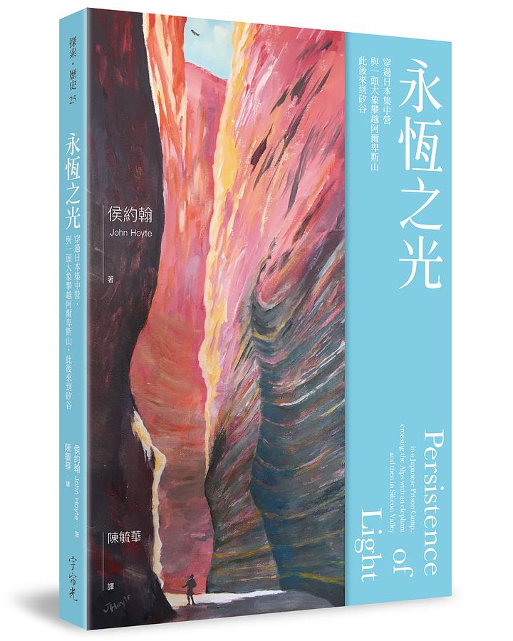 永恆之光: 穿過日本集中營, 與一頭大象攀越阿爾卑斯山, 此後來到矽谷
