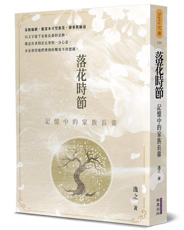 落花時節: 記憶中的家族長輩