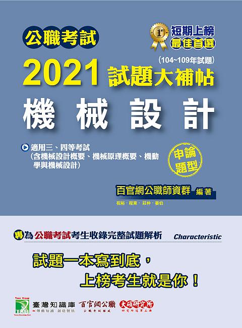 公職考試2021試題大補帖: 機械設計含機械設計概要、機械原理概要、機動學與機械設計 (104-109年試題/申論題型/三四等考試)