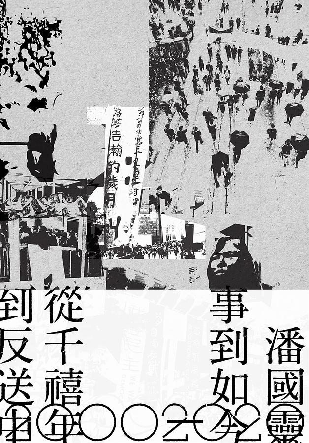 事到如今: 從千禧年到反送中