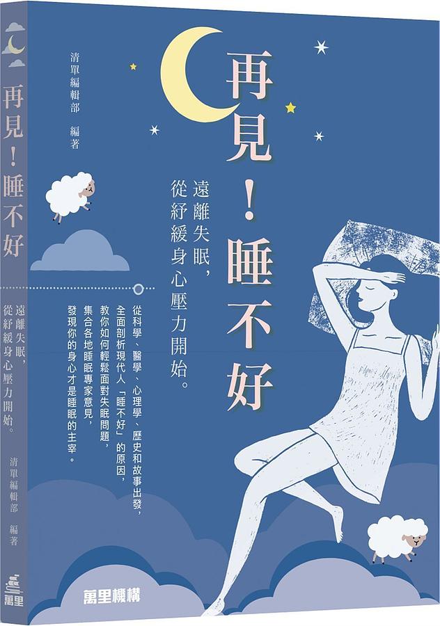 再見! 睡不好: 遠離失眠, 從紓緩身心壓力開始。