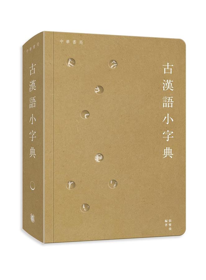 古漢語小字典| 誠品線上