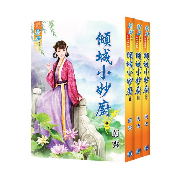 傾城小妙廚 卷一-卷三 (3冊合售)