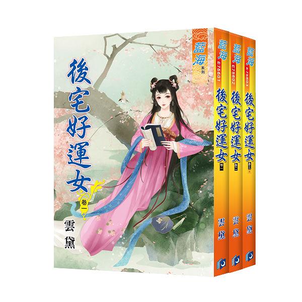 後宅好運女 卷一-卷三 (3冊合售)