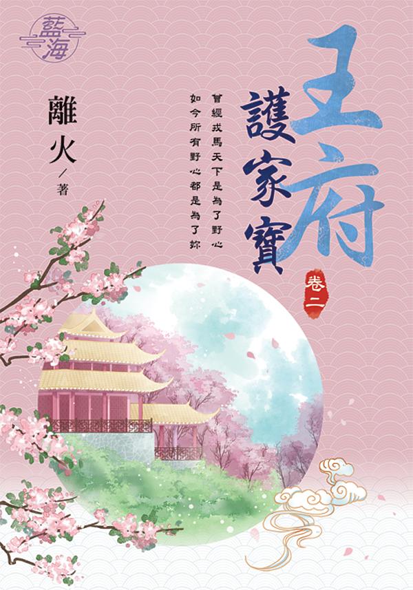 王府護家寶 卷二