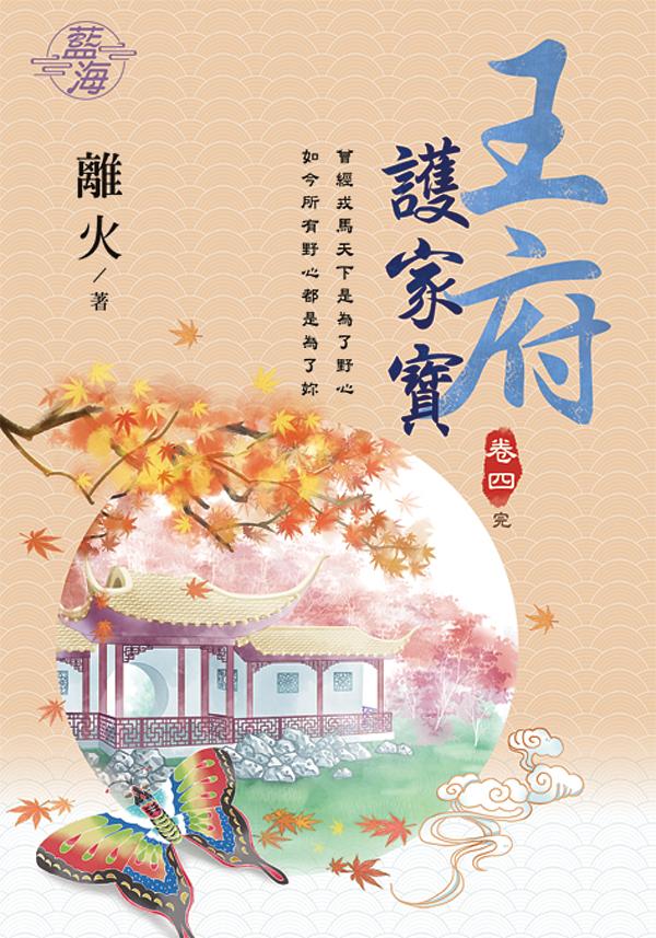 王府護家寶 卷四 (完)