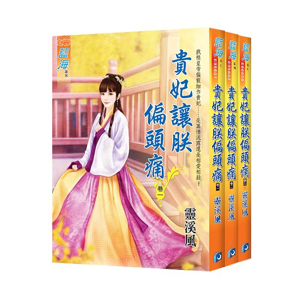 貴妃讓朕偏頭痛 卷一-卷三 (3冊合售)