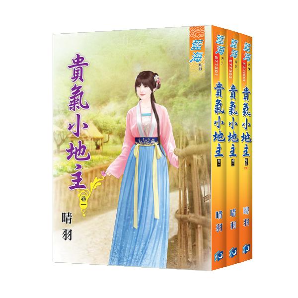 貴氣小地主 卷一-卷三 (3冊合售)