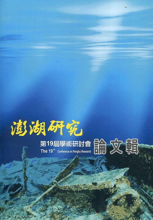 澎湖研究第十九屆學術研討會論文輯