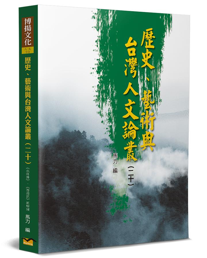 歷史、藝術與台灣人文論叢 20