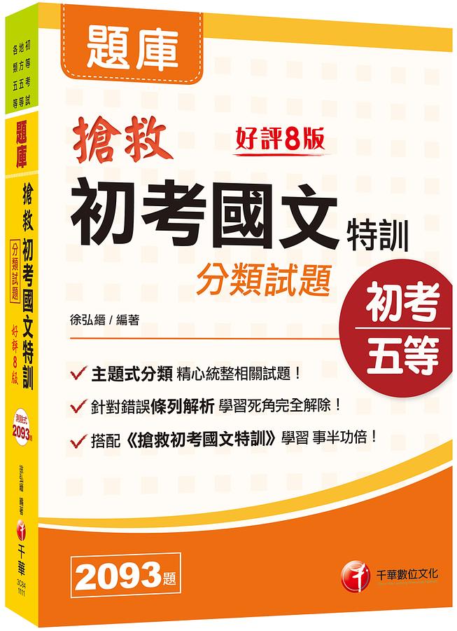 2022搶救初考國文特訓分類試題 (第8版/初等考試/地方五等/各類五等)