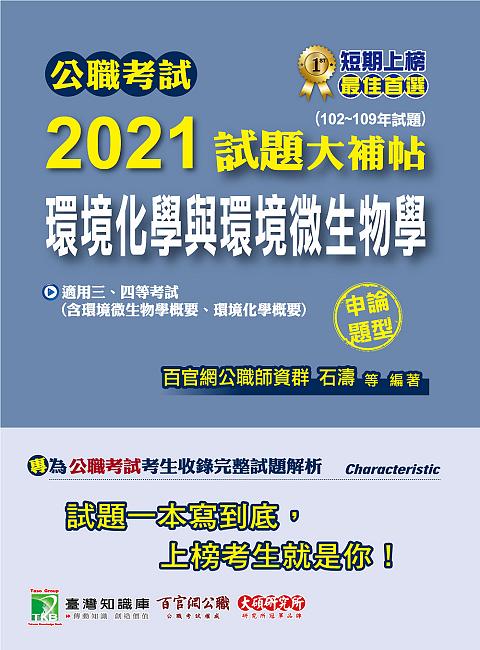 公職考試2021試題大補帖: 環境化學與環境微生物學含環境微生物學概要、環境化學概要 (102-109年試題/申論題型/三四等考試)