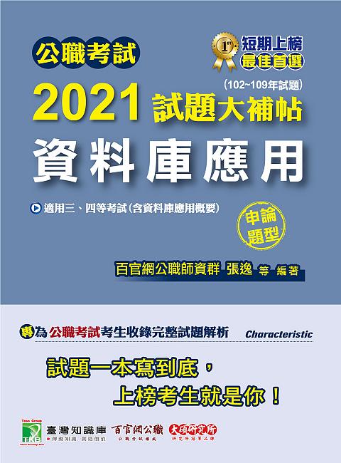 公職考試2021試題大補帖: 資料庫應用含資料庫應用概要 (102-109年試題/申論題型/三四等考試)