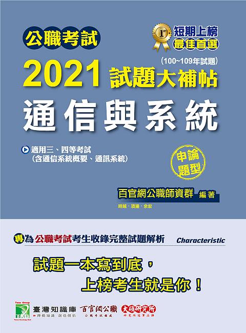 公職考試2021試題大補帖: 通信與系統含通信系統概要、通訊系統 (100-109年試題/申論題型/三四等考試)