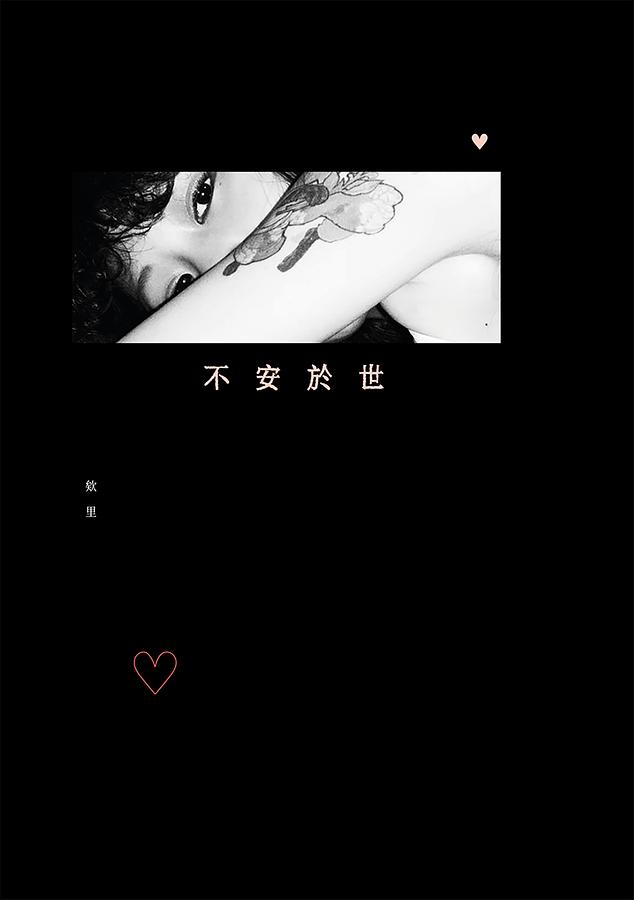 不安於世 不安於世