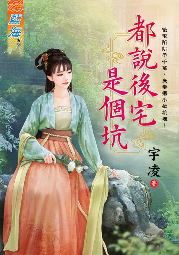 都說後宅是個坑 (全)