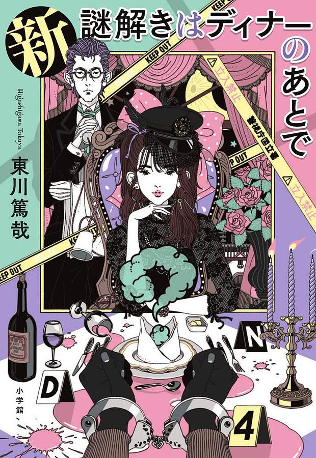 新 謎解きはディナーのあとで 